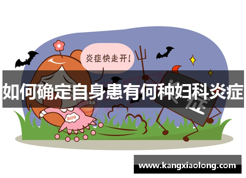 如何确定自身患有何种妇科炎症 如何确定自身患有何种妇科炎症