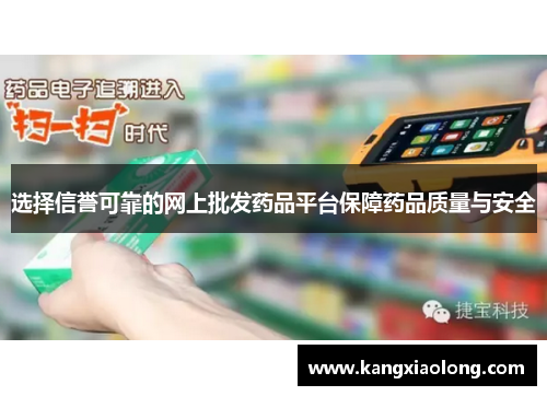 选择信誉可靠的网上批发药品平台保障药品质量与安全 选择信誉可靠的网上批发药品平台保障药品质量与安全