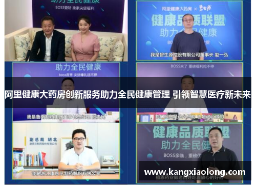 阿里健康大药房创新服务助力全民健康管理 引领智慧医疗新未来 阿里健康大药房创新服务助力全民健康管理 引领智慧医疗新未来
