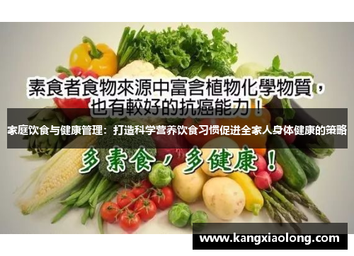 家庭饮食与健康管理：打造科学营养饮食习惯促进全家人身体健康的策略