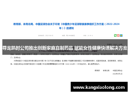 尊龙凯时公司推出创新家庭自制药品 赋能女性健康快速解决方案 尊龙凯时公司推出创新家庭自制药品 赋能女性健康快速解决方案