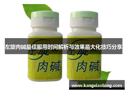 左旋肉碱最佳服用时间解析与效果最大化技巧分享