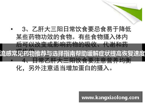 流感常见药物推荐与选择指南帮助缓解症状提高恢复速度 流感常见药物推荐与选择指南帮助缓解症状提高恢复速度