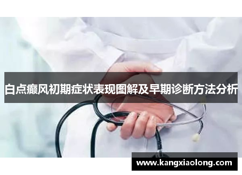 白点癫风初期症状表现图解及早期诊断方法分析 白点癫风初期症状表现图解及早期诊断方法分析