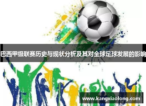 巴西甲级联赛历史与现状分析及其对全球足球发展的影响 巴西甲级联赛历史与现状分析及其对全球足球发展的影响