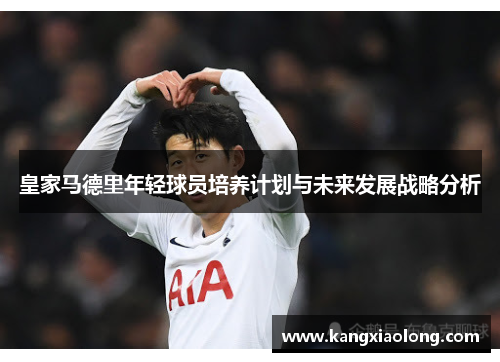 皇家马德里年轻球员培养计划与未来发展战略分析