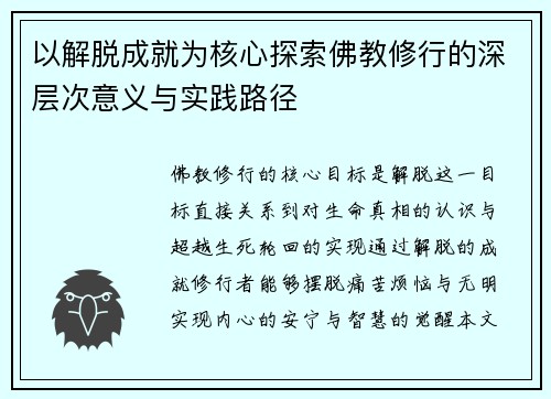 以解脱成就为核心探索佛教修行的深层次意义与实践路径