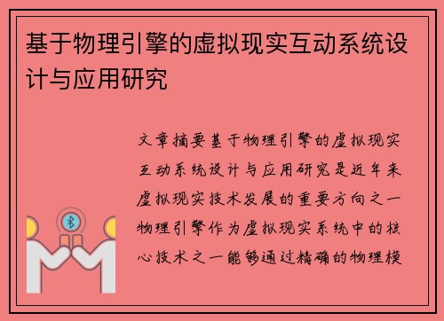 基于物理引擎的虚拟现实互动系统设计与应用研究